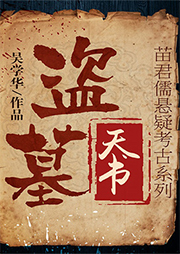 苗君儒探險系列7：盜墓天書