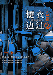 便衣邊江2：江湖兇猛