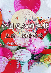 中國(guó)文化的血脈