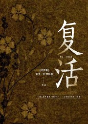 復(fù)活
