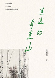 遙遠(yuǎn)的奇克山