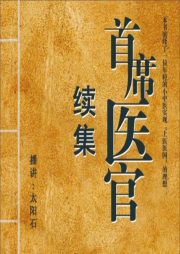 首席醫(yī)官 續(xù)集