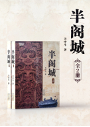 半閣城