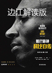 邊江品評(píng)之《曼巴精神：科比自傳》