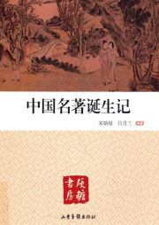 中國(guó)名著誕生記