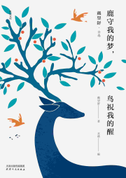 鹿守我的夢(mèng)，鳥祝我的醒：戴望舒詩選
