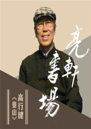 高行健《靈山》