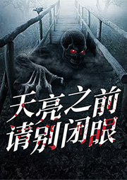 天亮之前，請別閉眼
