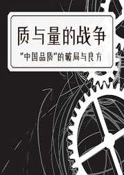 質(zhì)與量的戰(zhàn)爭(zhēng)