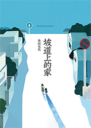 坡道上的家