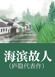 海濱故人