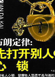 布朗定律：先打開(kāi)別人的心瑣