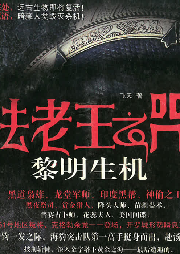 法老王之咒：黎明生機(jī)