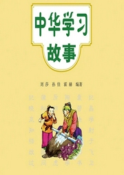 中華學(xué)習(xí)故事