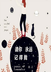 請你永遠記得我