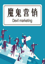 魔鬼營銷