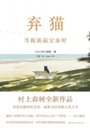 棄貓 當(dāng)我談起父親時