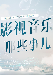 影視音樂那些事