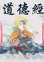 道德經(jīng)頌讀