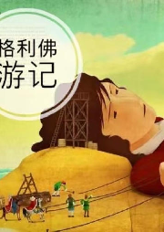 斯威夫特《格利佛游記》足本