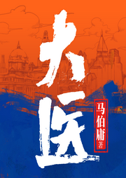 大醫(yī)