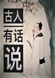 古人有話說(shuō)