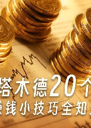 塔木德20個賺錢小技巧全知道