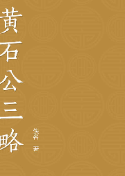 《三略》譯讀