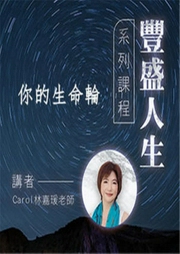 豐盛人生系列課程：什么在控制你？