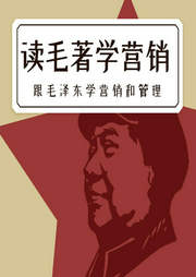讀毛著學(xué)營(yíng)銷(xiāo)