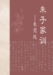朱子家訓(xùn)