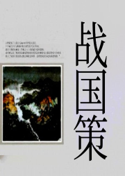戰(zhàn)國(guó)策