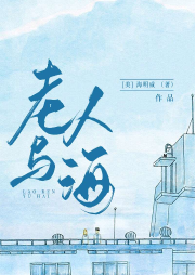 老人與海