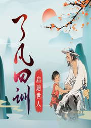 《了凡四訓》原文解讀