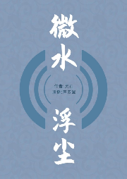 微水浮塵
