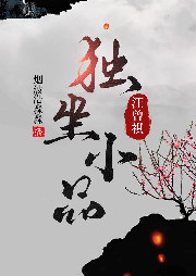 獨(dú)坐小品