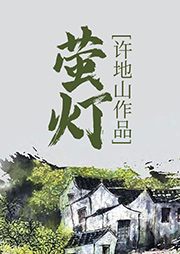螢燈