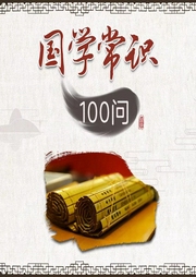 易經(jīng)常識100問