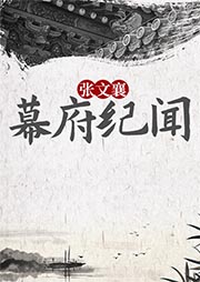 張文襄幕府紀聞
