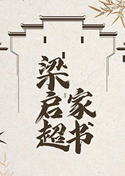 梁啟超家書