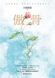 傲骨