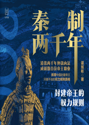 秦制兩千年:
