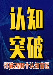 認知突破：洞見200個認知盲區(qū)