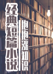 經典短篇小說演播
