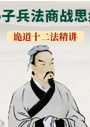 孫子兵法商戰(zhàn)思維： 詭道十二法精講