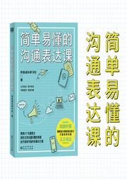 簡(jiǎn)單易懂的溝通表達(dá)課