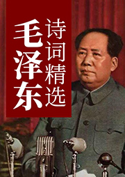 毛澤東詩詞精選