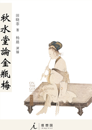 秋水堂論金瓶梅