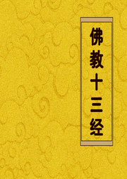 佛教十三經(jīng)