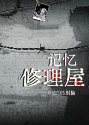 記憶修理屋
